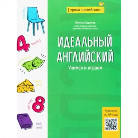 Английский язык, книга Идеальный английский. Учимся и играем заказать