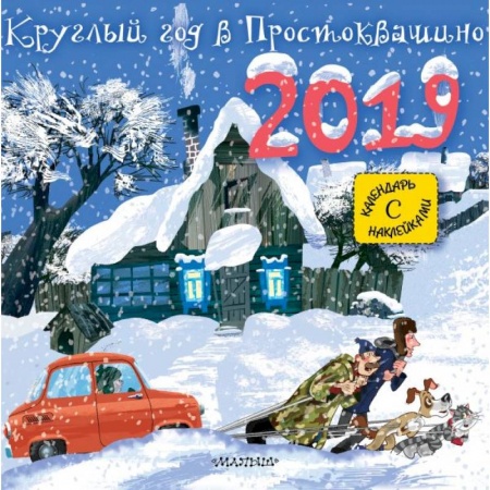 Отечественная литература для детей, книга Круглый год в Простоквашино заказать