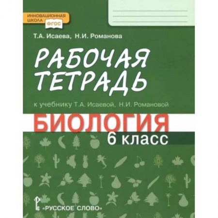 Биология, книга Биология. 6 класс. Рабочая тетрадь к учебнику Т. А. Исаевой, Н. И. Романовой. ФГОС заказать