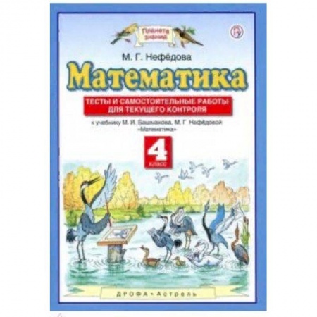 Образовательные системы. 1-4 классы, книга Математика. 4 класс. Тесты и самостоятельные работы для текущего контроля к учебнику М.И. Башмакова заказать