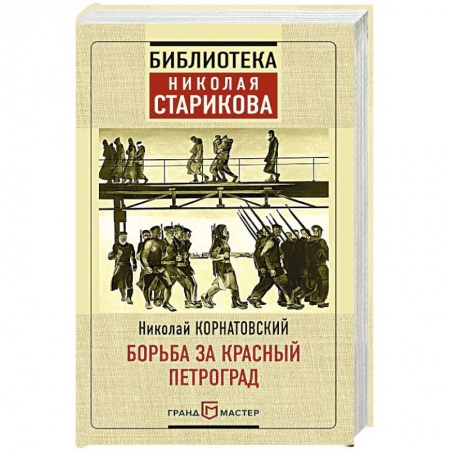 Публицистика, книга Борьба за Красный Петроград заказать