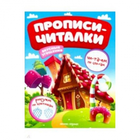 Книги для дошкольников (4-6 лет), книга Вкусные угощения. Обучающая книжка заказать