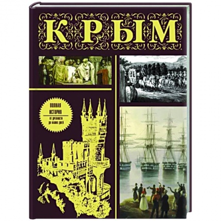 История Крыма, книга Крым. Полная история заказать