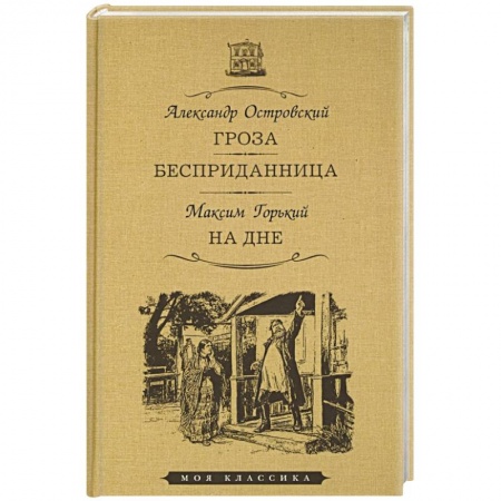 Русская классика, книга Гроза. Бесприданница. На дне заказать
