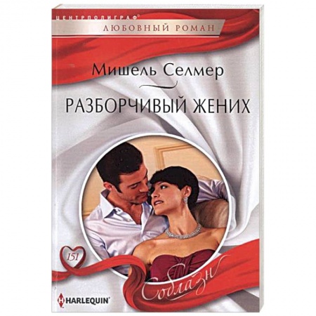 Книги, книга Разборчивый жених заказать