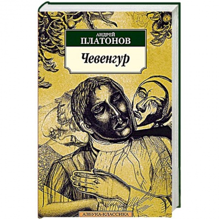 Книги, книга Чевенгур заказать