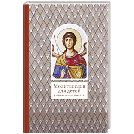Религиозная литература для детей, книга Молитвослов для детей с объяснением молитв заказать