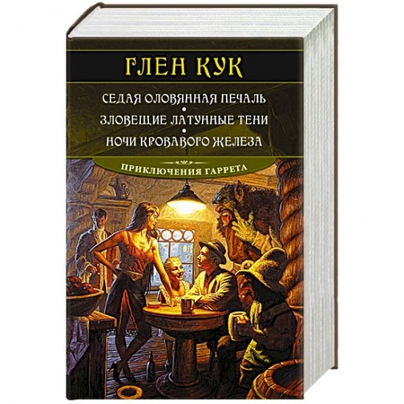 Зарубежное фэнтези, книга Седая оловянная печаль.Зловещие латунные тени.Ночи кровавого железа заказать