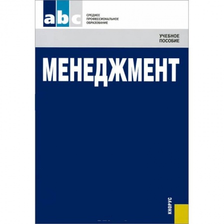 Книги, книга Менеджмент (для ссузов) заказать