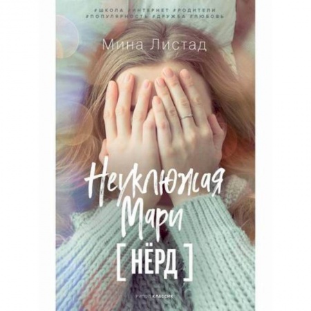 Романтическая проза, книга Неуклюжая Мари заказать