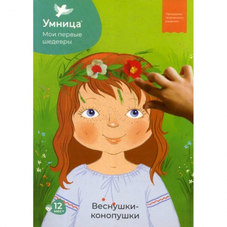 Изобразительное творчество и конструирование, книга Мои первые шедевры. Веснушки-конопушки, для детей от 12 месяцев заказать