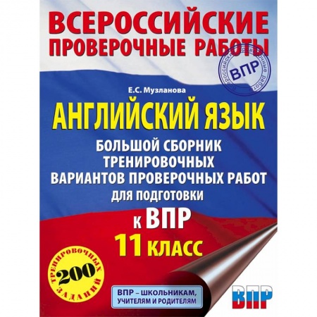 Учебники, самоучители, пособия, книга Английский язык. Большой сборник тренировочных вариантов проверочных работ для подготовки к ВПР. 11 класс заказать