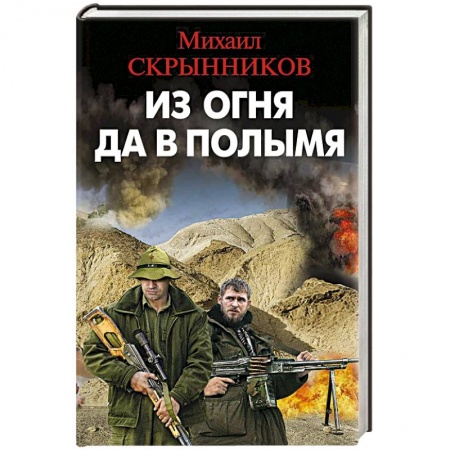 Боевики, военные, книга Из огня да в полымя заказать