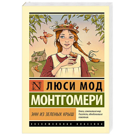 Зарубежная классика, книга Энн из Зеленых Крыш заказать