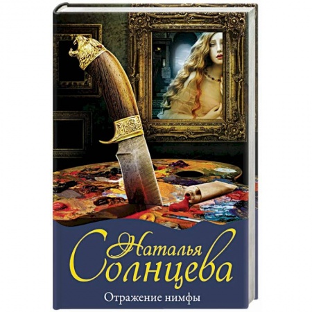 Отечественный женский детектив, книга Отражение нимфы заказать