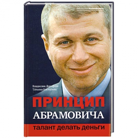 Книги, книга Принцип Абрамовича. Талант делать деньги заказать