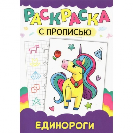 Развивающие раскраски, книга Раскраска с прописью. Единороги заказать
