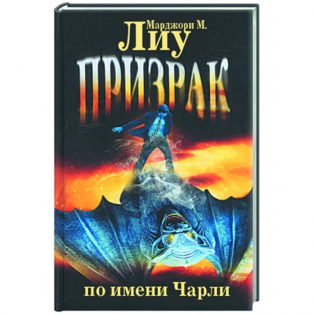 Книги, книга Призрак по имени Чарли заказать