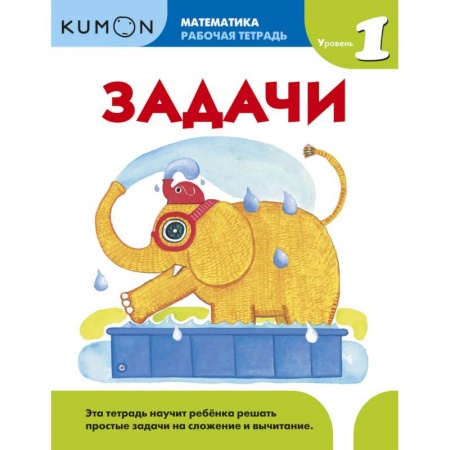 Математика. Алгебра. Геометрия, книга Kumon. Математика. Задачи. Уровень 1 заказать