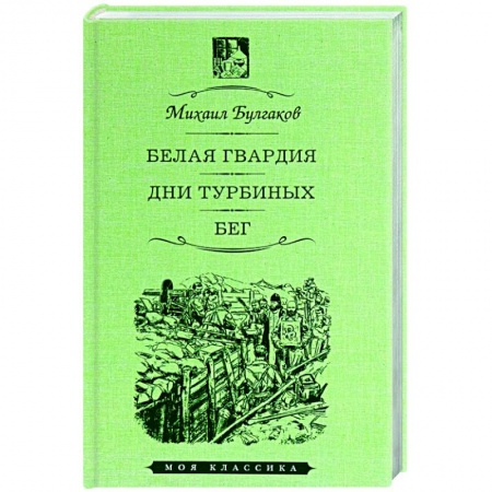 Книги, книга Белая гвардия.Дни Турбиных.Бег заказать
