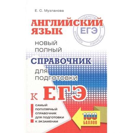 Английский язык, книга ЕГЭ. Английский язык. Новый полный справочник для подготовки к ЕГЭ заказать