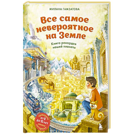 Все обо всем. Универсальные энциклопедии, книга Все самое невероятное на Земле. Книга рекордов нашей планеты (от 8 до 10 лет) заказать