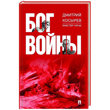 Военный роман, книга Бог войны заказать