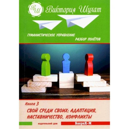 Управленческие решения, книга Гуманистическое управление. Разбор полетов.  Книга 3 заказать