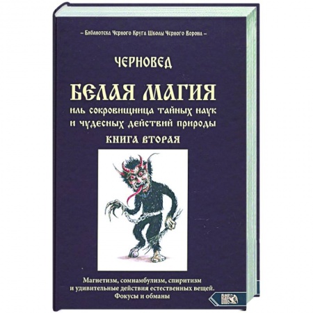 Магия и колдовство, книга Белая магия иль сокровишница тайных наук. Книга 2 заказать