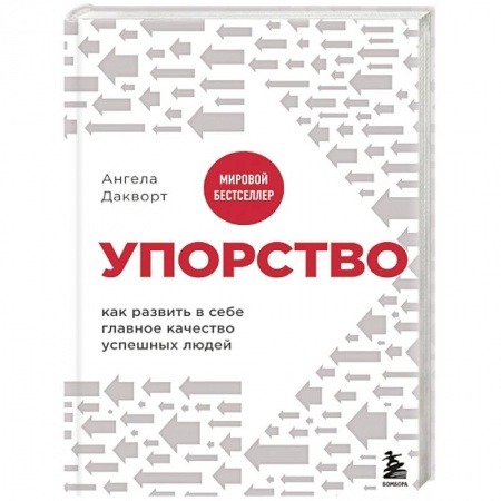 Практическая психология, книга Упорство. Как развить в себе главное качество успешных людей заказать