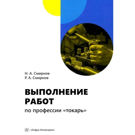 Промышленность, книга Выполнение работ по профессии 'токарь': Учебное пособие заказать