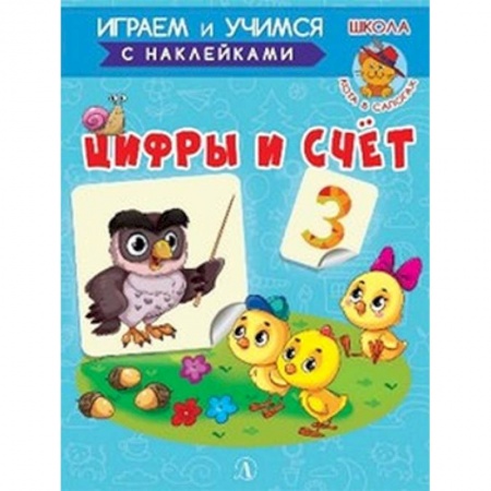 Знакомство с миром, развитие малыша, книга Цифры и счет заказать
