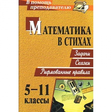 Книги, книга Математика в стихах 5-11 кл. Задачи, сказки заказать