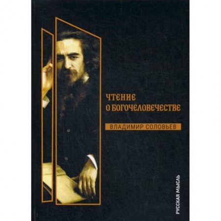 Избранные философские труды и речи, книга Чтения о Богочеловечестве заказать