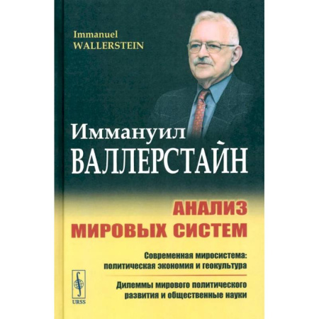 Экономический анализ, оценка и планирование, книга Анализ мировых систем заказать