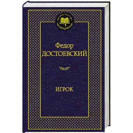 Книги, книга Игрок заказать