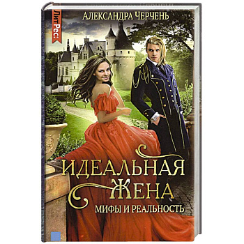 Идеальныя жена: мифы и реальность.