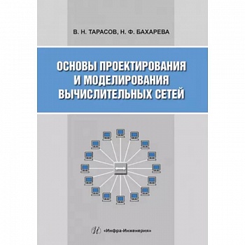 Основы проектирования и моделирования вычислительных сетей: Учебное пособие Основы проектирования и моделирования вычислительных сетей: Учебное пособие