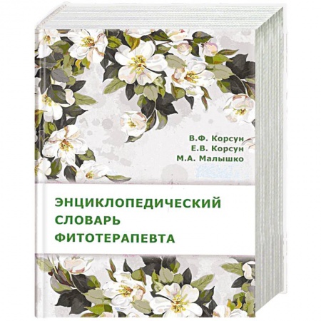 Медицинские энциклопедии и справочники, книга Энциклопедический словарь фитотерапевта заказать