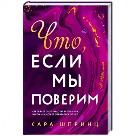 Зарубежная современная проза, книга Что, если мы поверим заказать