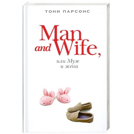 Книги, книга Man and Wife, или Муж и жена заказать