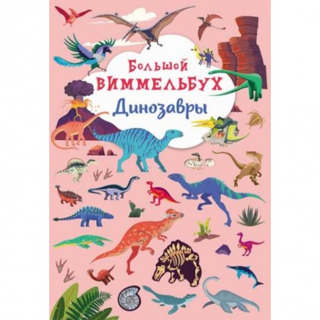 Активные игры дома и на улице, книга Большой виммельбух. Динозавры заказать