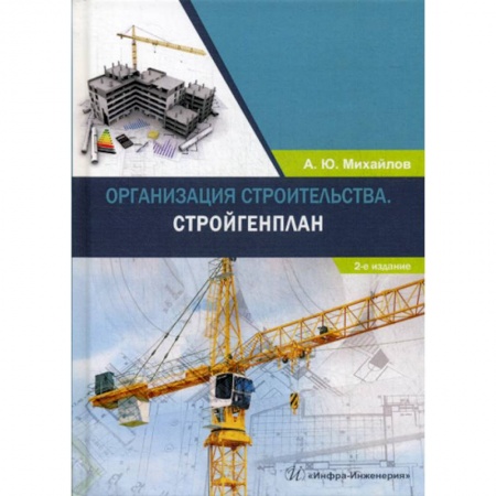 Специальные и отраслевые экономики, книга Организация строительства. Стройгенплан заказать