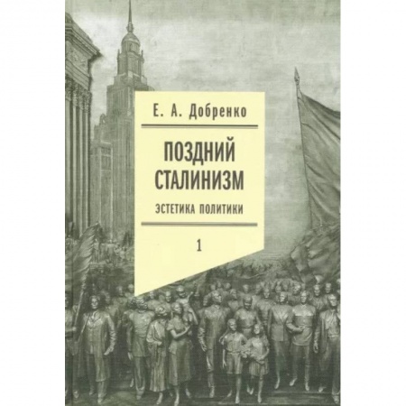 История культуры России, книга Поздний сталинизм: эстетика политики. Том 1 заказать