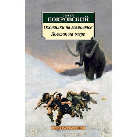 Русская современная проза, книга Охотники на мамонтов. Поселок на озере заказать