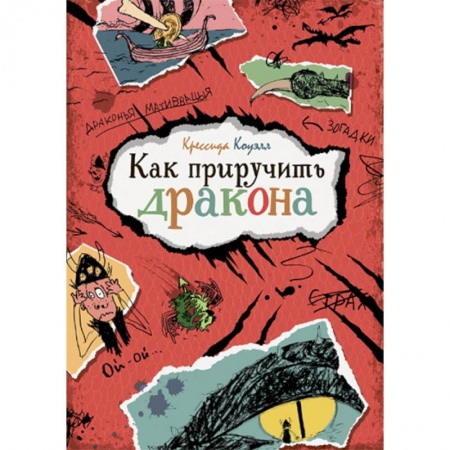 Мистика. Фантастика. Фэнтези, книга Как приручить дракона заказать
