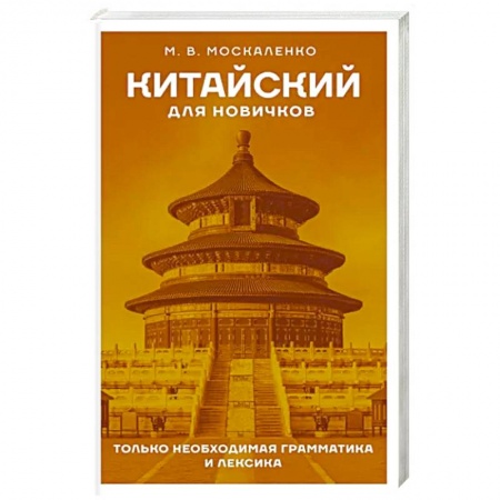 Китайский язык, книга Китайский для новичков заказать