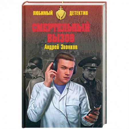 Отечественный мужской детектив, книга Смертельный вызов заказать