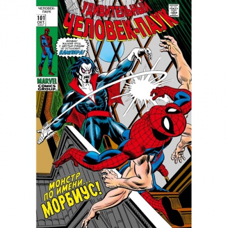 Комиксы. Манга, книга Удивительный Человек-Паук № 101-102. Первое появление Морбиуса заказать