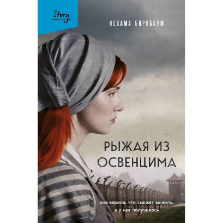 Исторический роман, книга Рыжая из Освенцима. Она верила, что сможет выжить, и у нее получилось заказать
